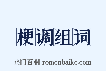 梗调组词是什么意思的图片